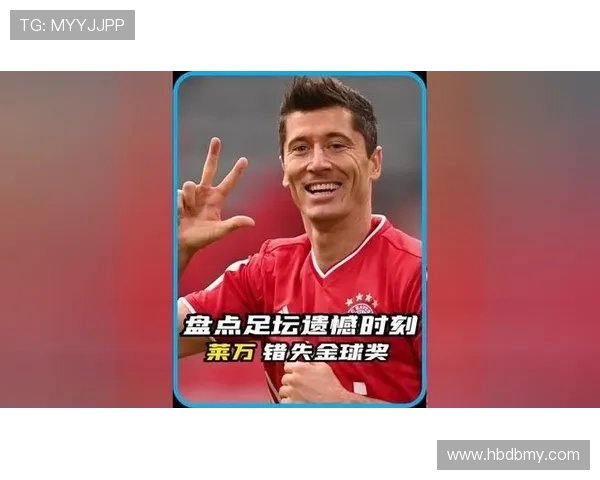 莱万金球争议:背后是否足坛最大错失与评选标准之争 莱万金球争议:背后是否足坛最大错失与评选标准之争